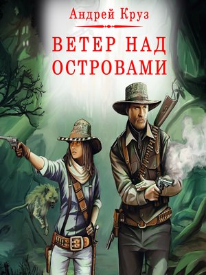 cover image of Ветер над островами